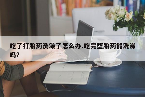 打胎药怎么买新闻 第56页