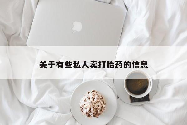 打胎药怎么买关于有些私人卖打胎药的信息