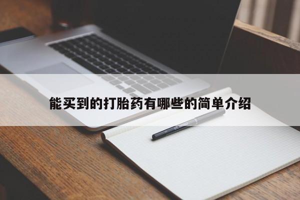 打胎药怎么买能买到的打胎药有哪些的简单介绍
