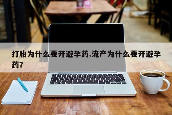 打胎药怎么买新闻 第50页