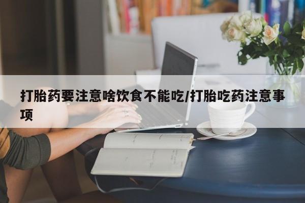 打胎药怎么买资讯 第47页