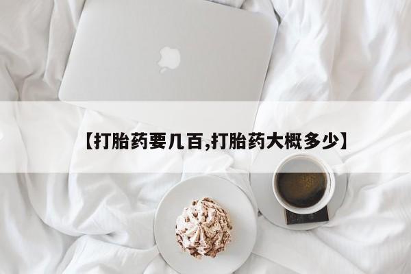打胎药怎么买【打胎药要几百,打胎药大概多少】