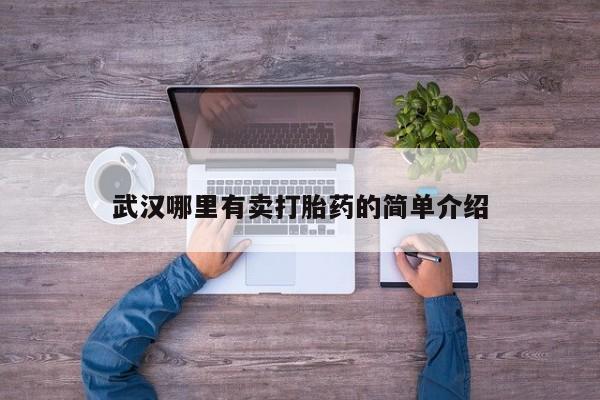 打胎药怎么买武汉哪里有卖打胎药的简单介绍
