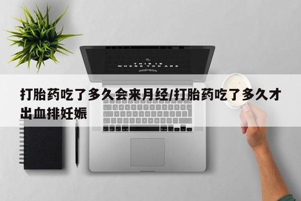 打胎药怎么买动态 第37页