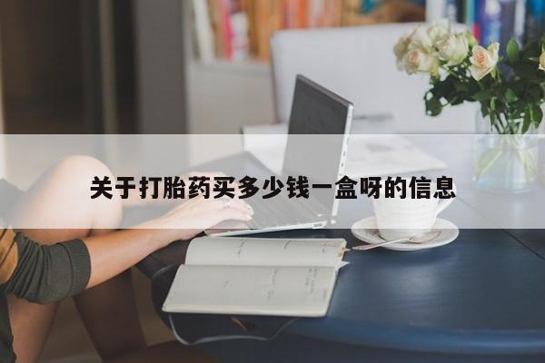 打胎药怎么买要闻 第32页
