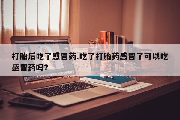 打胎药怎么买新闻 第30页