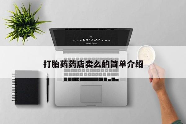 打胎药怎么买打胎药药店卖么的简单介绍