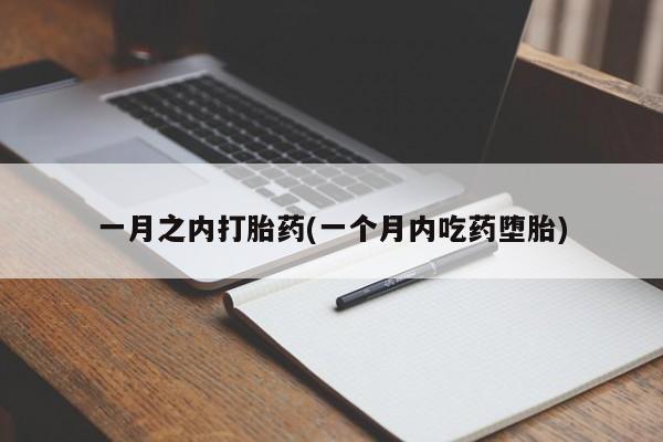 打胎药怎么买一月之内打胎药(一个月内吃药堕胎)