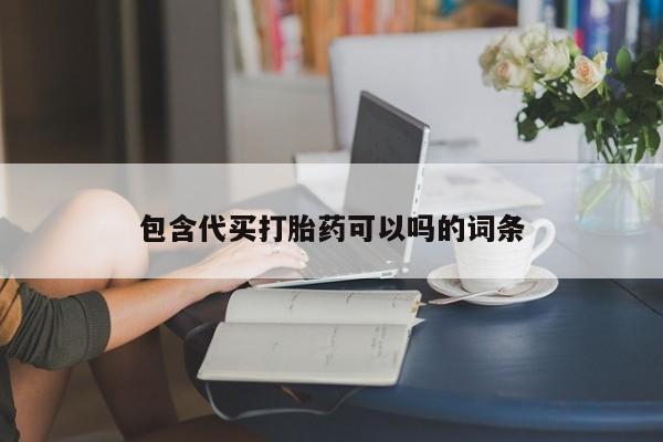 打胎药怎么买包含代买打胎药可以吗的词条