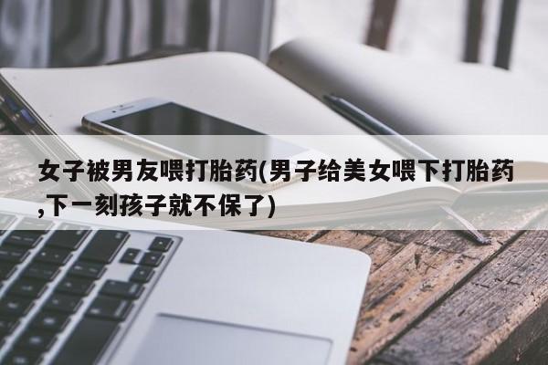 打胎药怎么买要闻 第17页