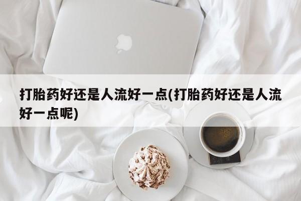 打胎药怎么买动态 第13页