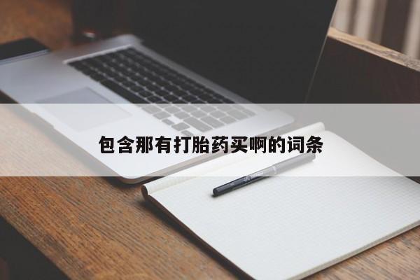 打胎药怎么买包含那有打胎药买啊的词条