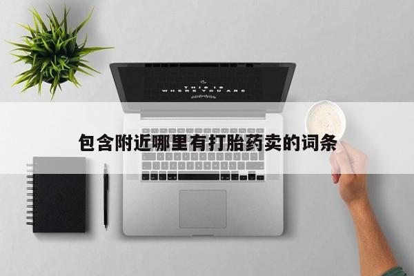 打胎药怎么买包含附近哪里有打胎药卖的词条