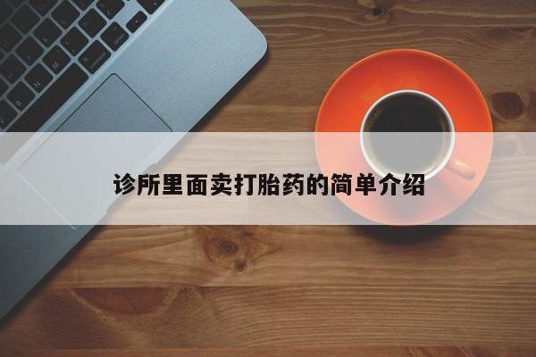 打胎药怎么买诊所里面卖打胎药的简单介绍