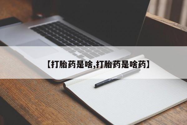 打胎药怎么买【打胎药是啥,打胎药是啥药】