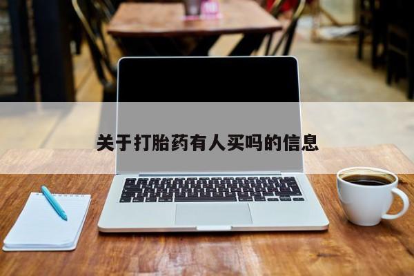 打胎药怎么买关于打胎药有人买吗的信息