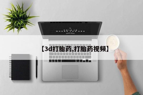 打胎药怎么买【3d打胎药,打胎药视频】