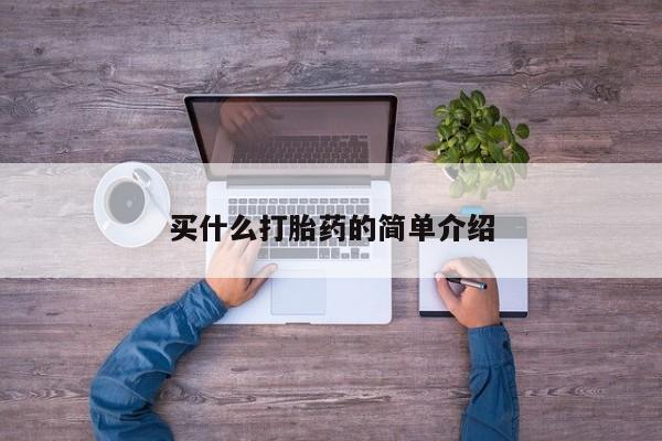 打胎药怎么买买什么打胎药的简单介绍