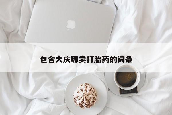 打胎药怎么买包含大庆哪卖打胎药的词条
