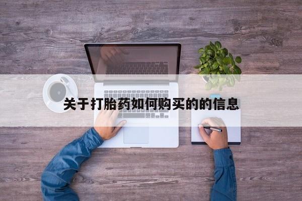 打胎药怎么买关于打胎药如何购买的的信息