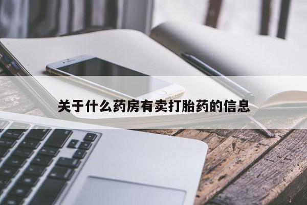 打胎药怎么买关于什么药房有卖打胎药的信息