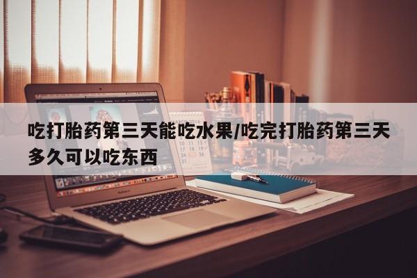 打胎药怎么买资讯 第248页