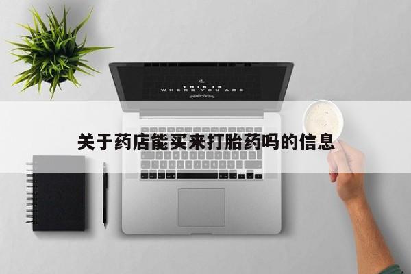 打胎药怎么买关于药店能买来打胎药吗的信息