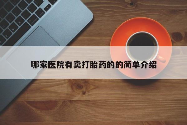 打胎药怎么买哪家医院有卖打胎药的的简单介绍