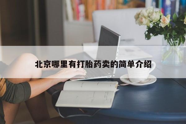 打胎药怎么买北京哪里有打胎药卖的简单介绍