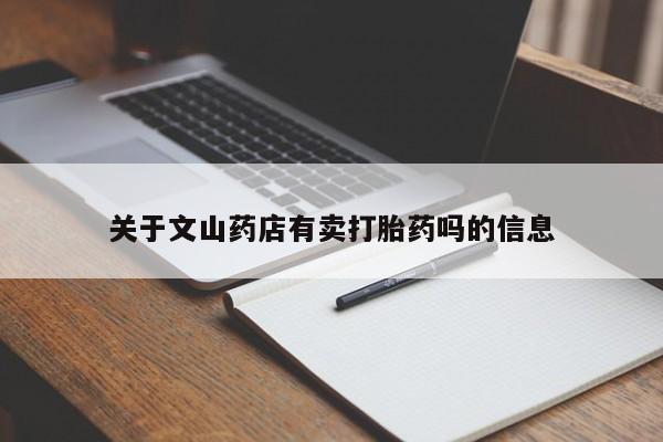 打胎药怎么买关于文山药店有卖打胎药吗的信息