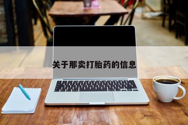 打胎药怎么买关于那卖打胎药的信息