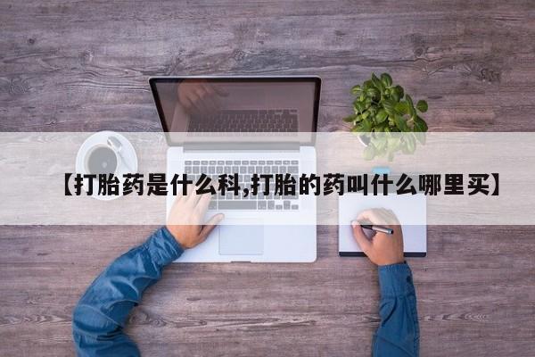 打胎药怎么买新闻 第213页