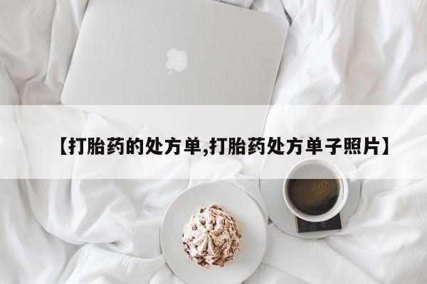 打胎药怎么买【打胎药的处方单,打胎药处方单子照片】