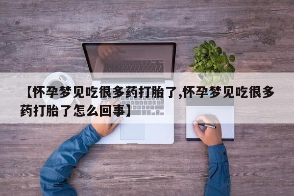 打胎药怎么买【怀孕梦见吃很多药打胎了,怀孕梦见吃很多药打胎了怎么回事】