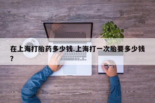 打胎药怎么买新闻 第208页