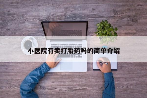 打胎药怎么买小医院有卖打胎药吗的简单介绍