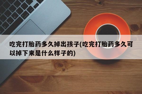 打胎药怎么买新闻 第206页