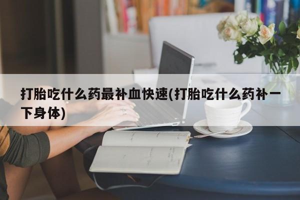 打胎药怎么买资讯 第213页