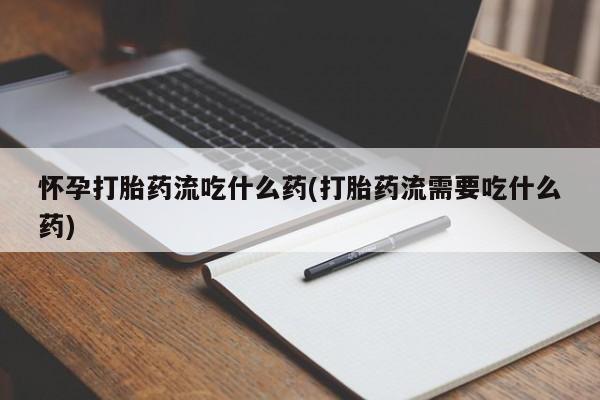打胎药怎么买要闻 第198页