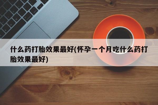 打胎药怎么买资讯 第206页