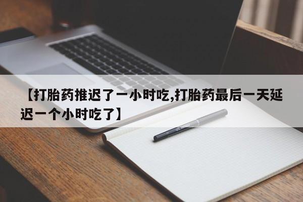 打胎药怎么买要闻 第196页