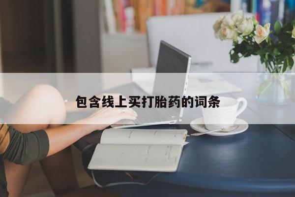 打胎药怎么买包含线上买打胎药的词条