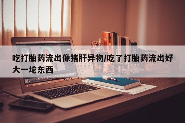 打胎药怎么买资讯 第185页