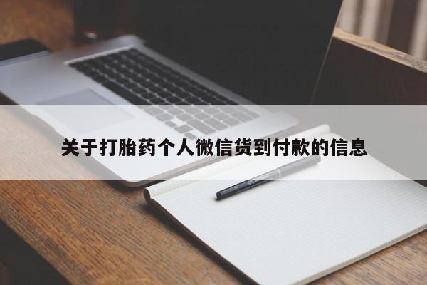 打胎药怎么买关于打胎药个人微信货到付款的信息