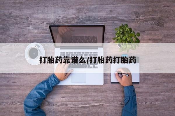 打胎药怎么买打胎药靠谱么/打胎药打胎药