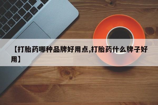 打胎药怎么买【打胎药哪种品牌好用点,打胎药什么牌子好用】