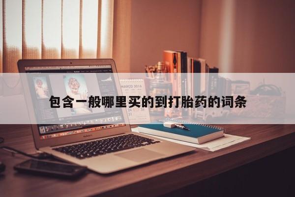 打胎药怎么买包含一般哪里买的到打胎药的词条