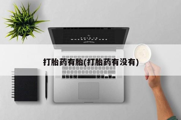 打胎药怎么买打胎药有胎(打胎药有没有)