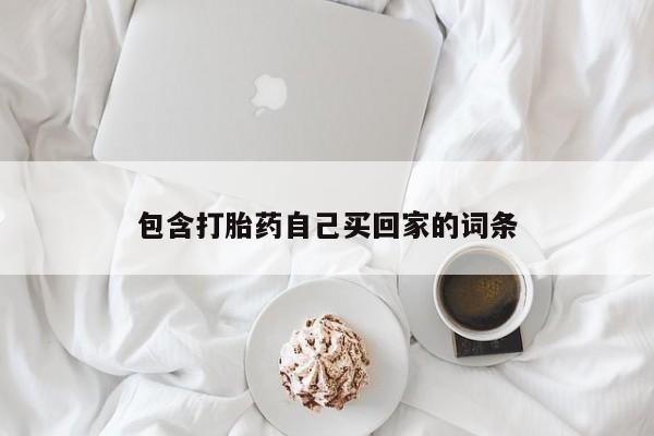 打胎药怎么买包含打胎药自己买回家的词条