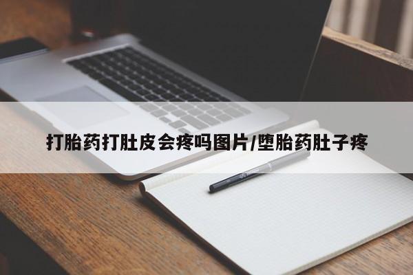 打胎药怎么买打胎药打肚皮会疼吗图片/堕胎药肚子疼